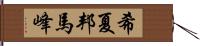 希夏邦馬峰 Hand Scroll