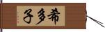 希多子 Hand Scroll