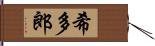 希多郎 Hand Scroll