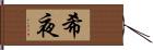 希夜 Hand Scroll