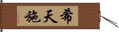 希天施 Hand Scroll