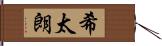 希太朗 Hand Scroll