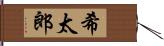 希太郎 Hand Scroll