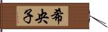 希央子 Hand Scroll