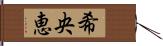 希央恵 Hand Scroll