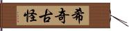 希奇古怪 Hand Scroll