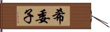 希委子 Hand Scroll