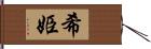 希姫 Hand Scroll