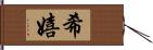 希嬉 Hand Scroll