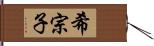 希宗子 Hand Scroll