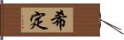 希定 Hand Scroll