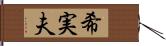 希実夫 Hand Scroll