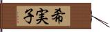 希実子 Hand Scroll