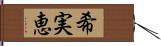 希実恵 Hand Scroll