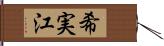 希実江 Hand Scroll