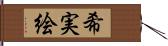 希実絵 Hand Scroll