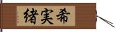 希実緒 Hand Scroll