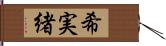 希実緒 Hand Scroll