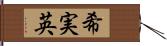 希実英 Hand Scroll