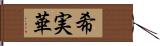 希実華 Hand Scroll