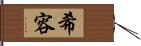 希容 Hand Scroll