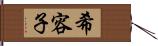 希容子 Hand Scroll