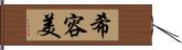 希容美 Hand Scroll