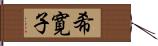 希寛子 Hand Scroll