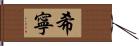 希寧 Hand Scroll