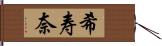 希寿奈 Hand Scroll