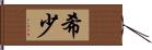 希少 Hand Scroll