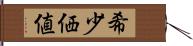 希少価値 Hand Scroll