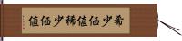 希少価値 Hand Scroll