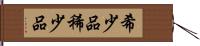 希少品 Hand Scroll