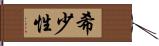 希少性 Hand Scroll