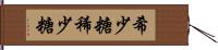 希少糖 Hand Scroll