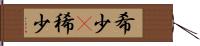 希少(P) Hand Scroll