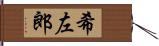 希左郎 Hand Scroll