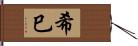 希巳 Hand Scroll