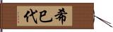 希巳代 Hand Scroll