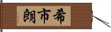 希市朗 Hand Scroll