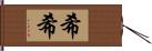 希希 Hand Scroll
