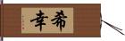 希幸 Hand Scroll