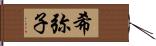 希弥子 Hand Scroll