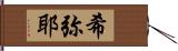 希弥耶 Hand Scroll