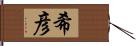 希彦 Hand Scroll