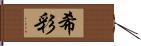 希彩 Hand Scroll