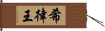 希律王 Hand Scroll