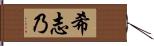 希志乃 Hand Scroll