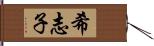 希志子 Hand Scroll